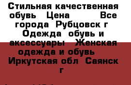 Стильная качественная обувь › Цена ­ 500 - Все города, Рубцовск г. Одежда, обувь и аксессуары » Женская одежда и обувь   . Иркутская обл.,Саянск г.